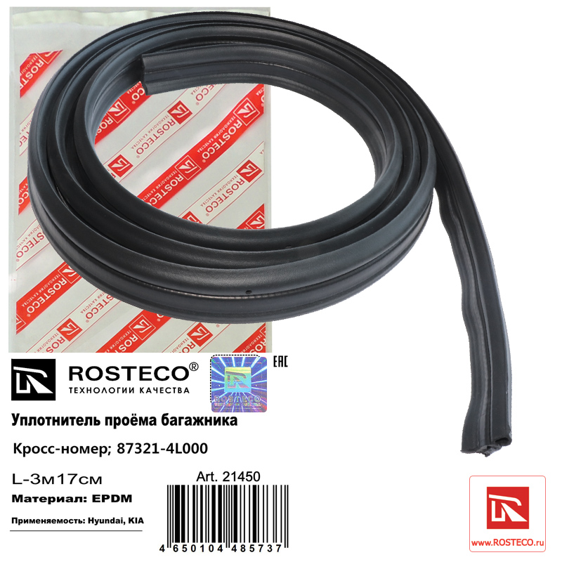 Уплотнитель багажника нестыкованный epdm (L=3,17м) - Rosteco 21450