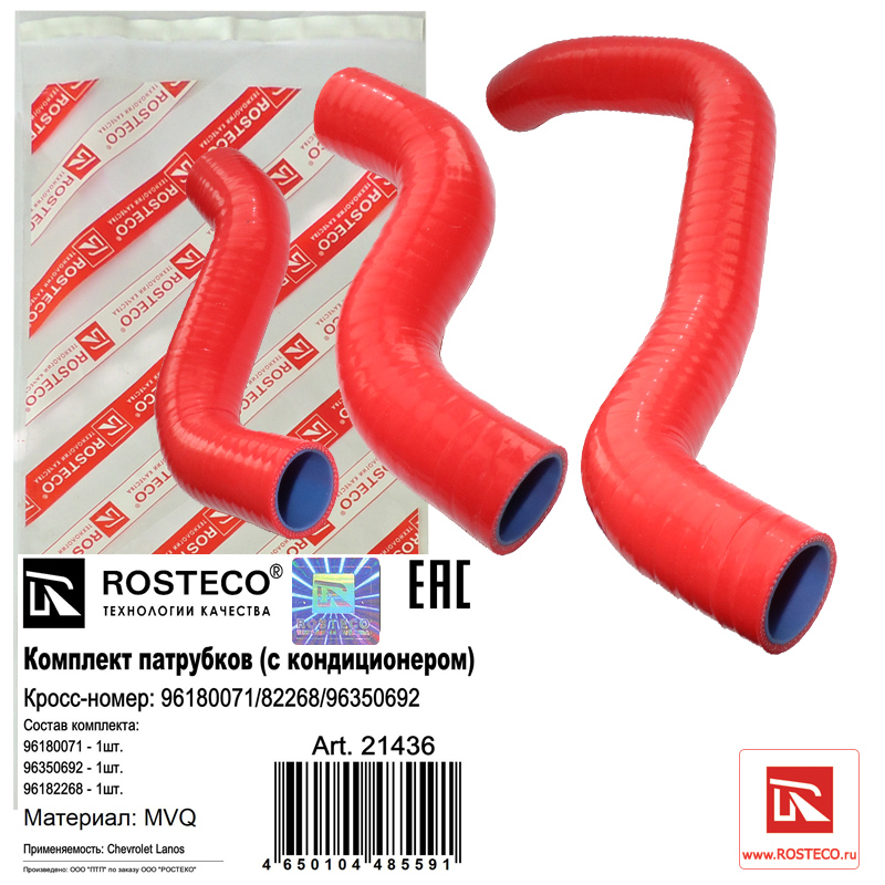 Патрубки радиатора (к-т 3шт) MVQ (с a/c) - Rosteco 21436