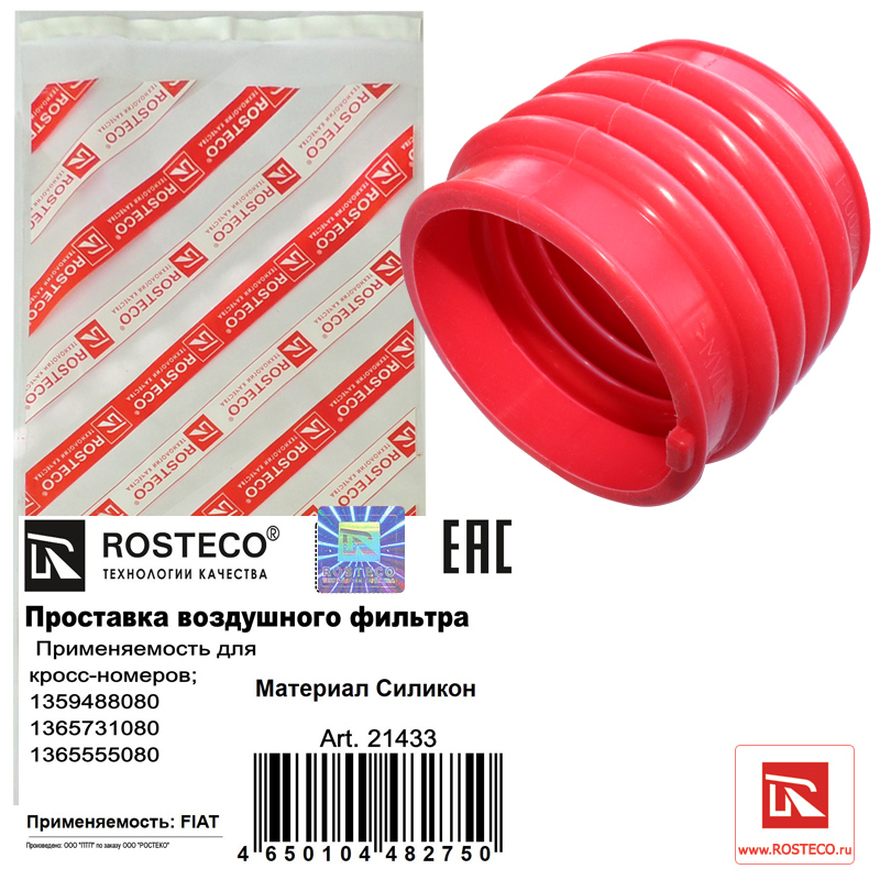 Проставка воздушного фильтра силикон - Rosteco 21433