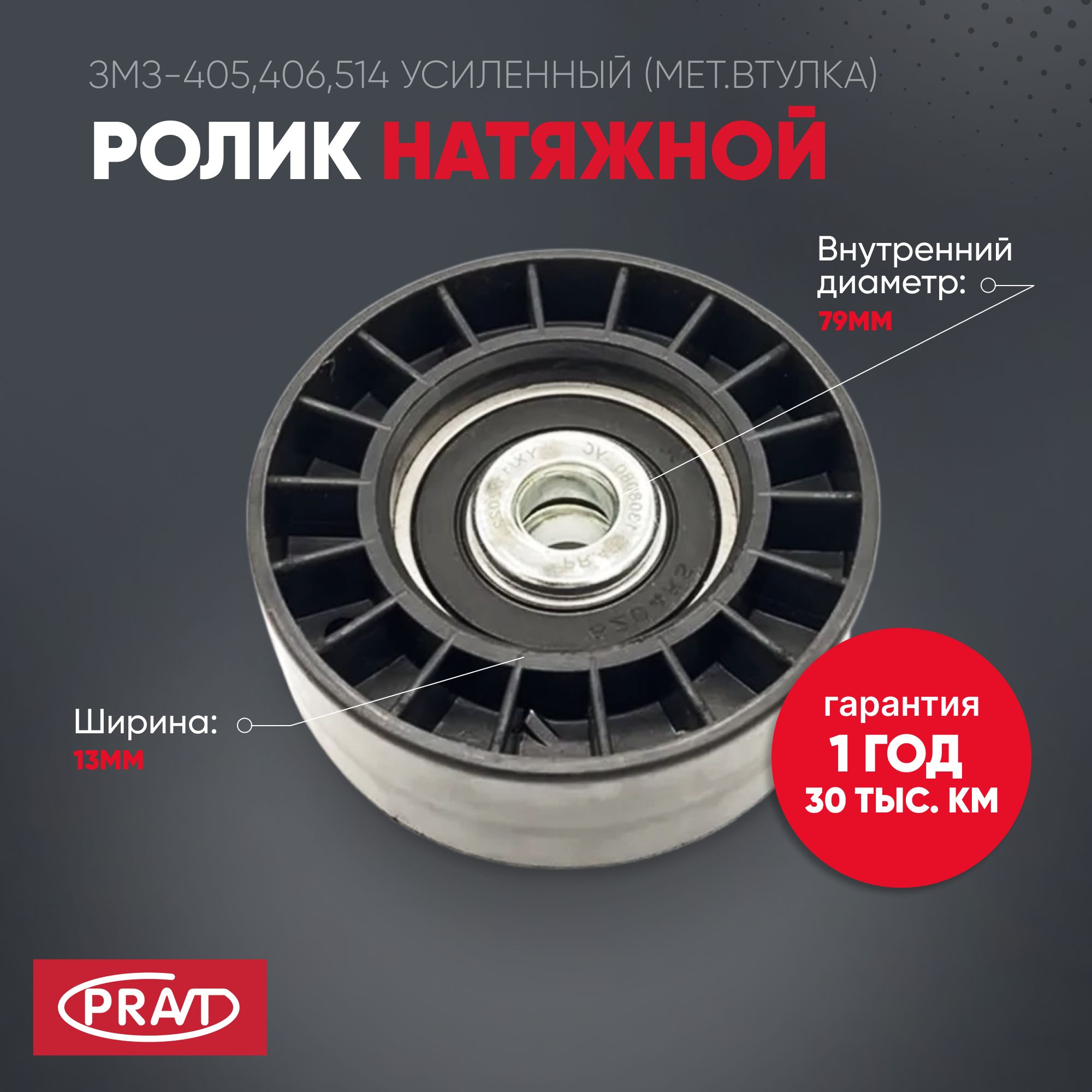 Ролик натяжной змз-405,406,514 усиленный (мет.втулка) - PRAVT PR.406.1308080-УС