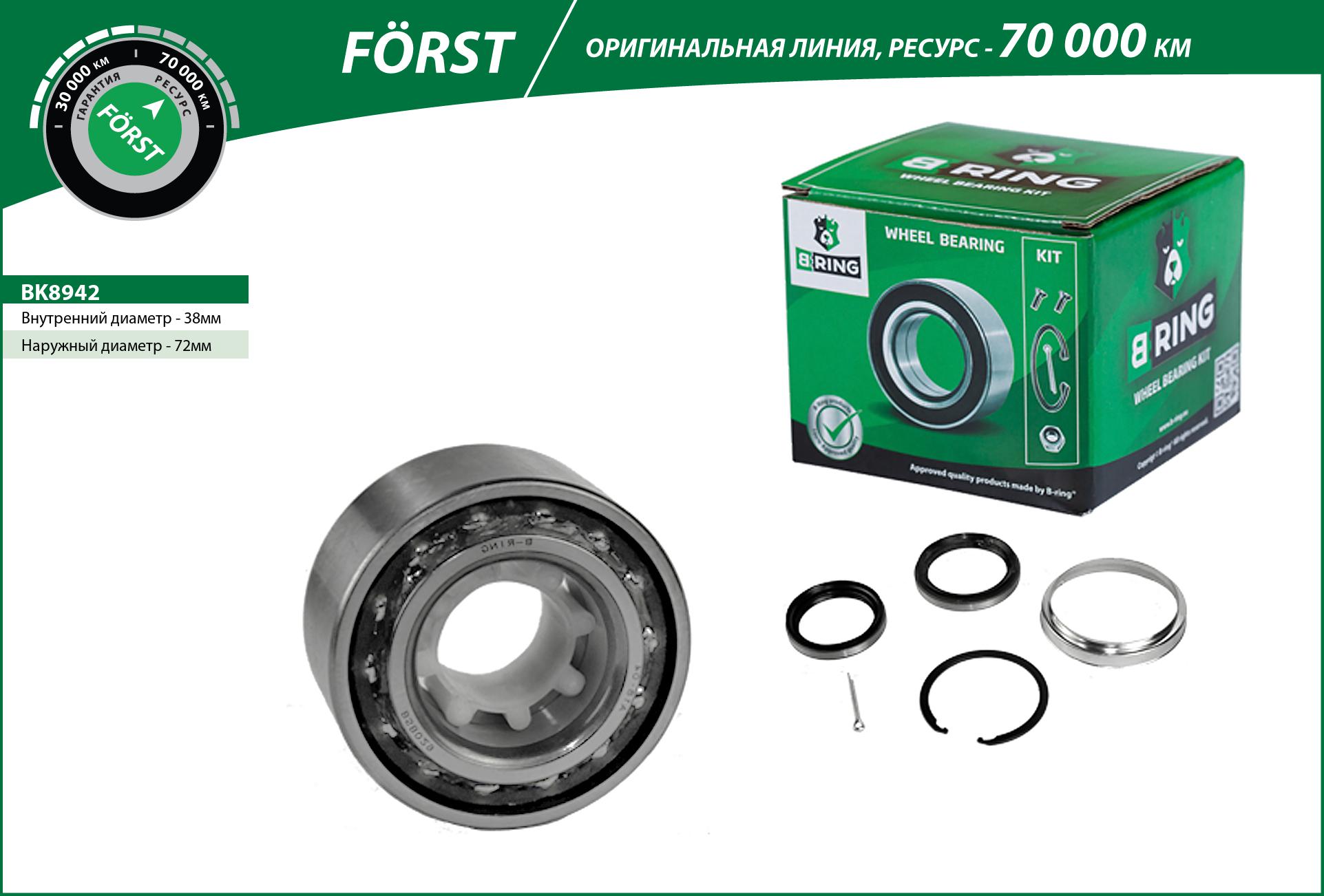 Подшипник ступицы toyota Corolla (e10/e11) (92-) (перед. компл.) [38x72x36/33] () forst - B-RING BK8942