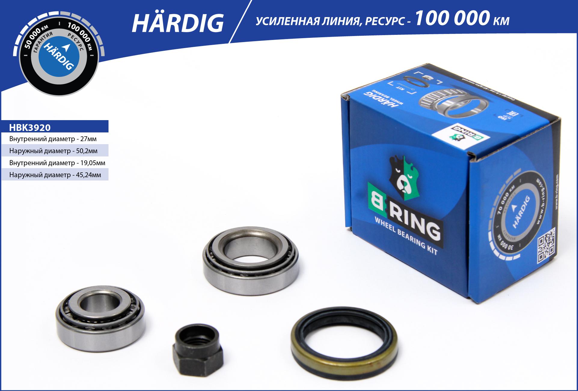 Подшипник ступицы KIA Rio (00-) (задн. компл.) [27x50.3x14.2/19.1x45.2x15.5] () hardig - B-RING HBK3920