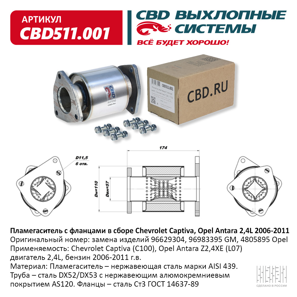 Пламегаситель с фланцами в сборе - CBD CBD511.001