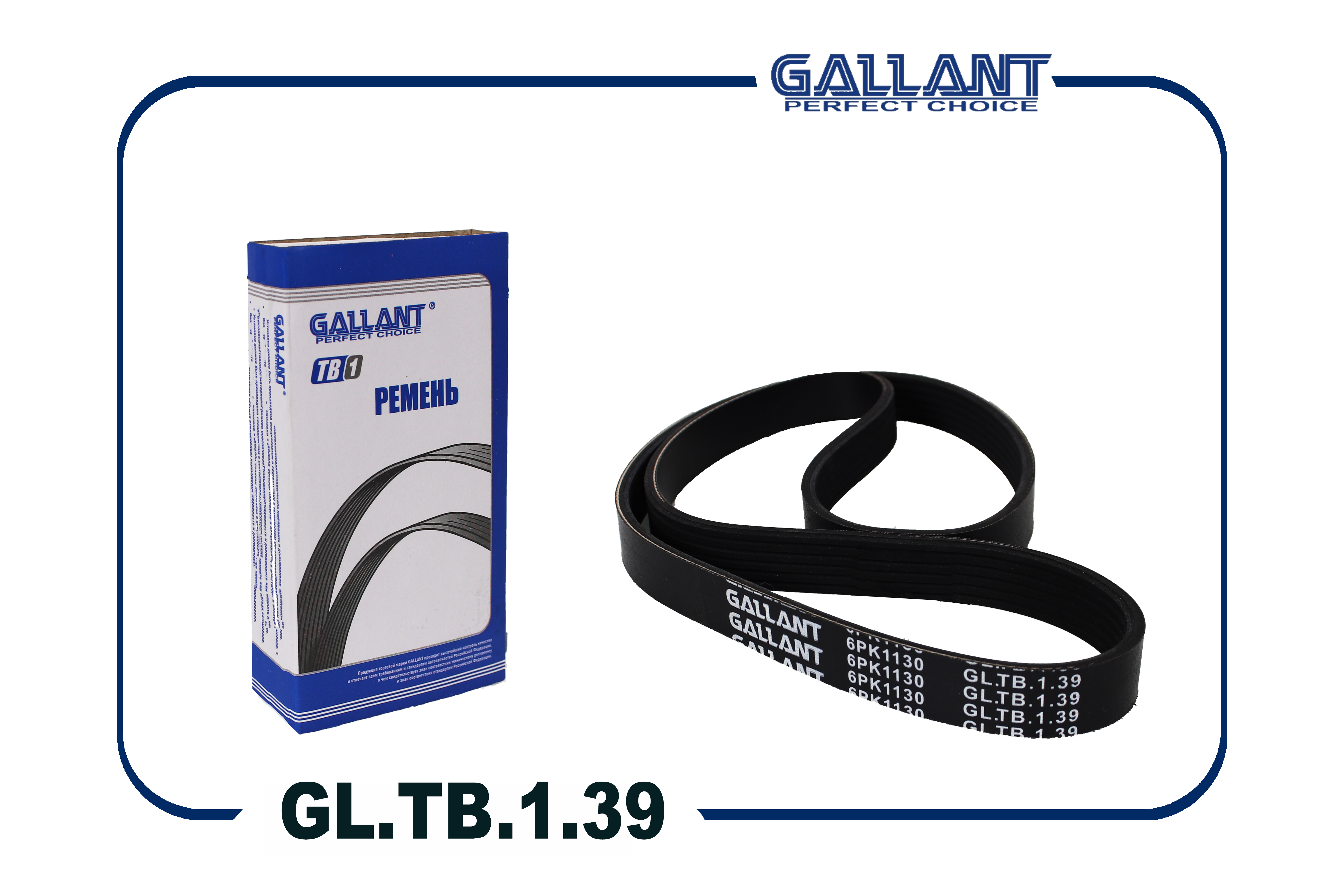 Ремень поликлиновый - Gallant GL.TB.1.39