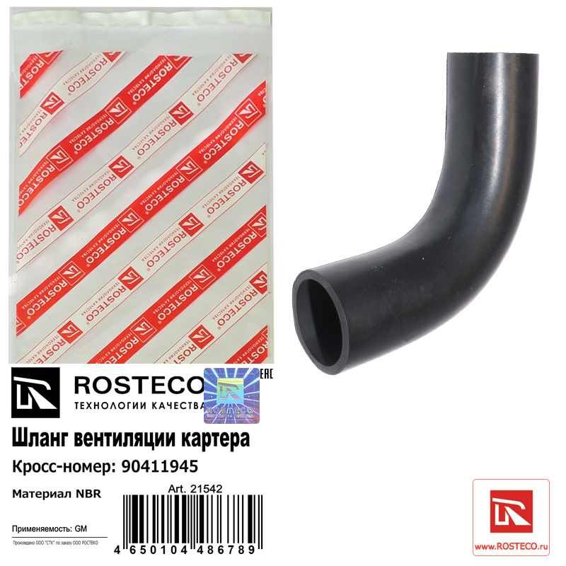 Шланг вентиляции картера NBR - Rosteco 21542