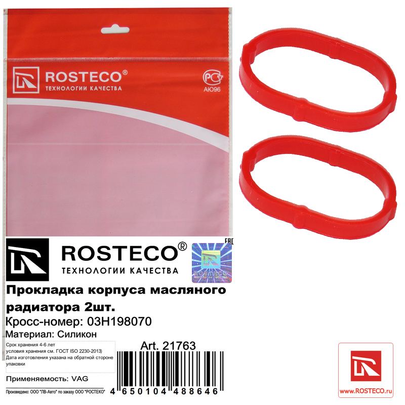 Прокладка корпуса масляного радиатора 2шт. MVQ (силикон) - Rosteco 21763