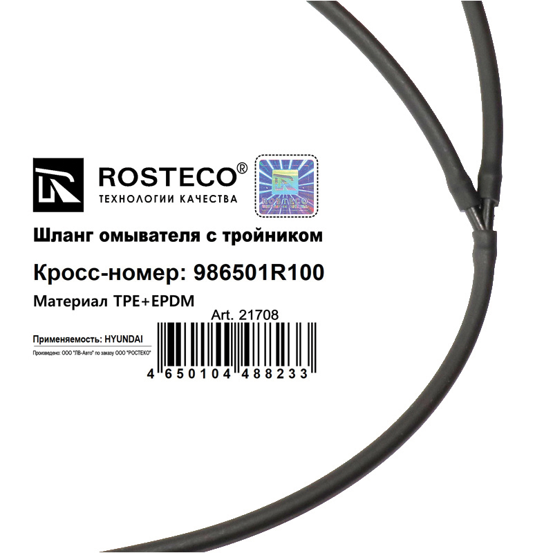 Шланг омывателя с тройником TPE+EPDM