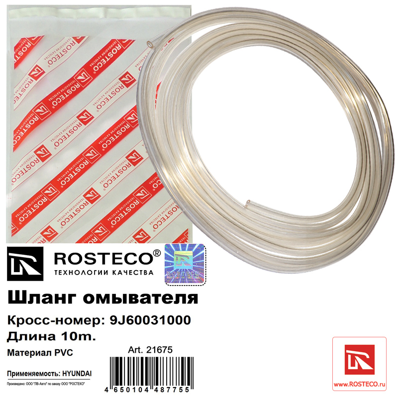 Шланг омывателя 10м. PVC - Rosteco 21675