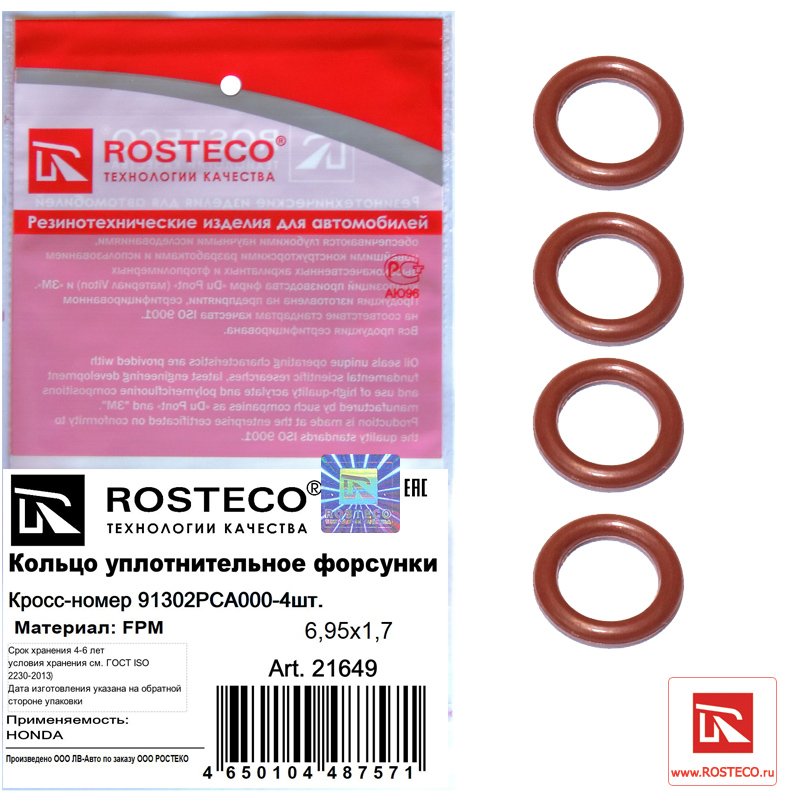 Кольцо уплотнительное форсунки 4шт. 6,95х1,7 FPM - Rosteco 21649