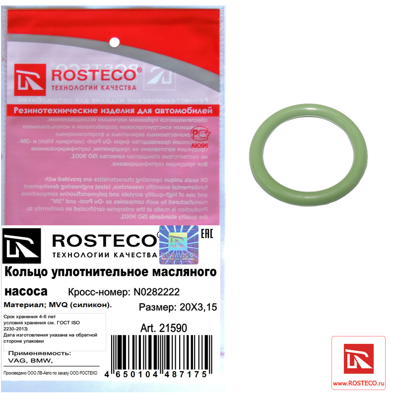 Кольцо уплотнительное масляного насоса MVQ 20x3,15 - Rosteco 21590