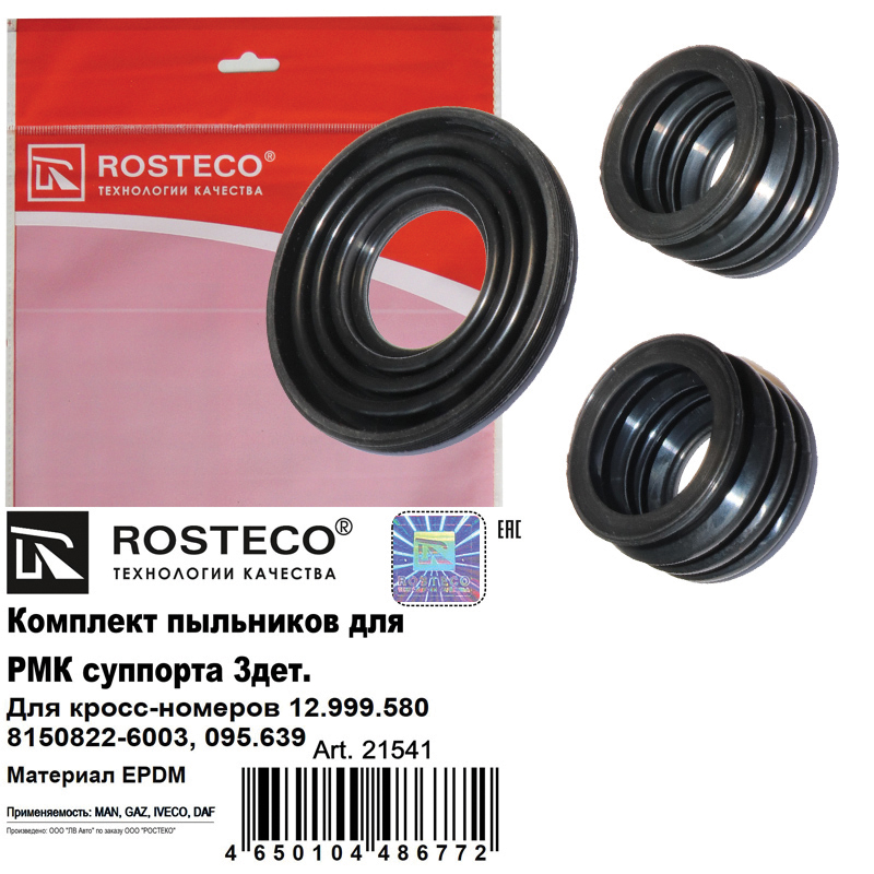 Пыльники для РМК суппорта (к-т 3дет) epdm - Rosteco 21541