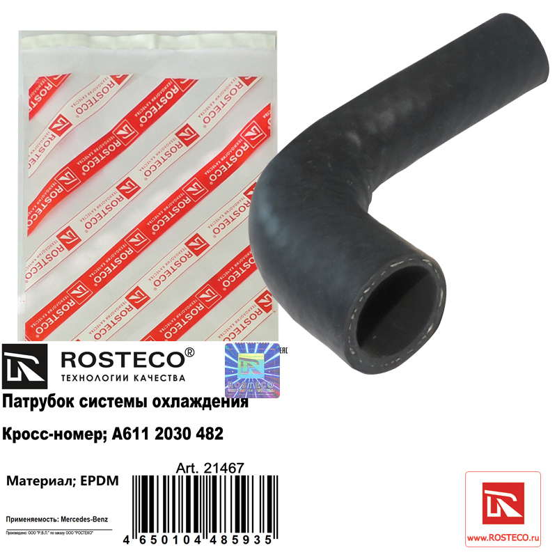 Патрубок системы охлаждения epdm - Rosteco 21467