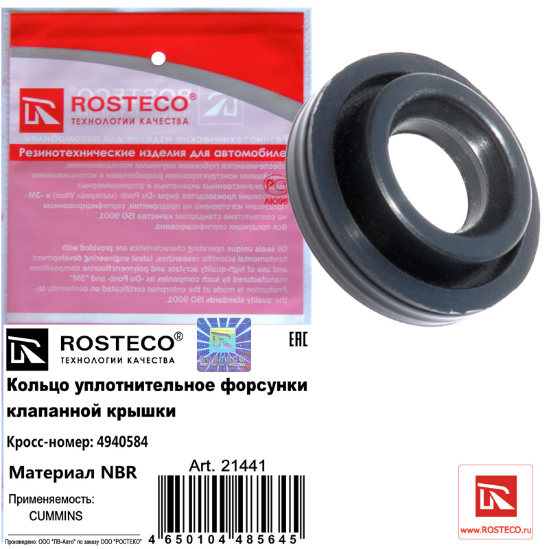 Кольцо уплотнительное форсунки клапанной крышки NBR - Rosteco 21441