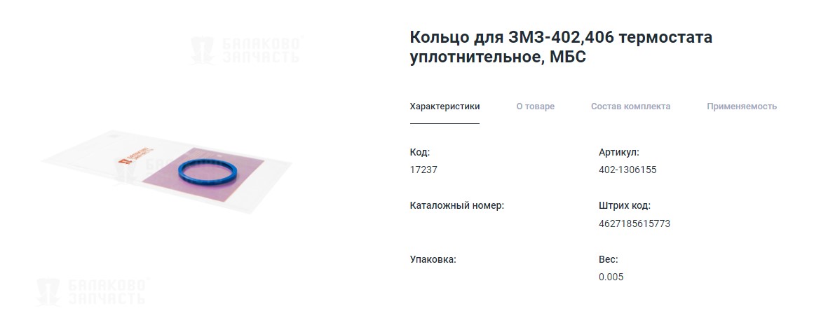 Кольцо уплотнительно термостата ГАЗ 24, 3110, 3302  резиновое МБС синее в упаковке  Запчасть - Балаково 17237