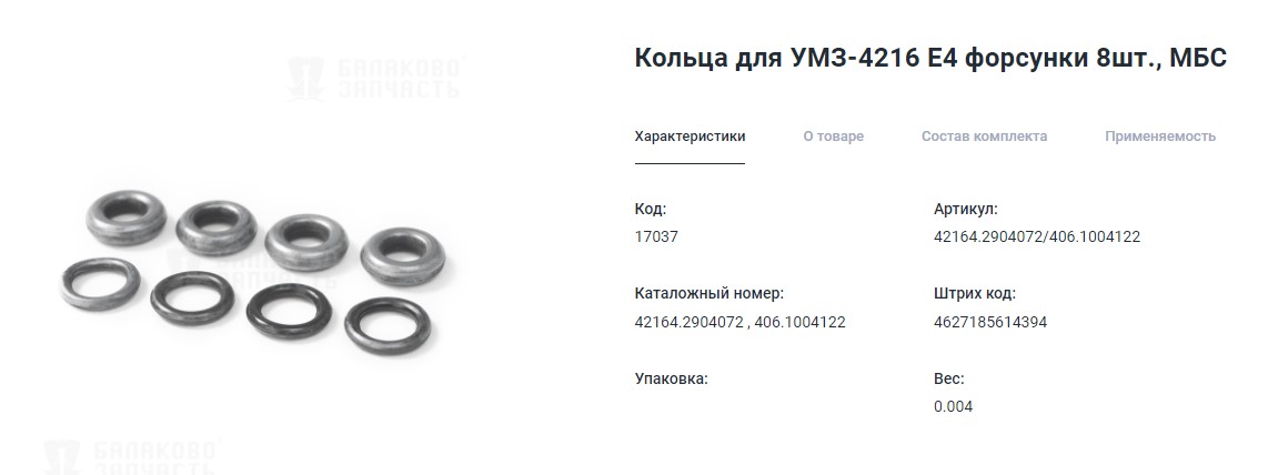 Кольцо уплотнительное форсунок двс 4216 Евро 4 (8 шт.) серебристое МБС в пакете Запчасть - Балаково 17037