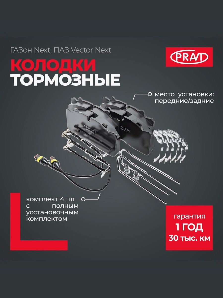 Колодки тормозные передние / задние ГАЗон Next, ПАЗ Vector Next (к-т 4шт с полным установ. компл.) - PRAVT PR.C41R11.3501800