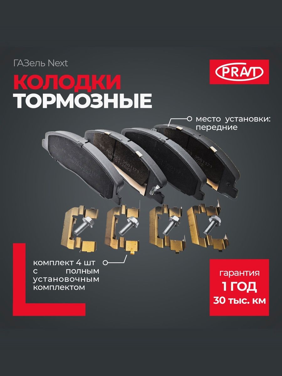 Колодки тормозные передние ГАЗель Next (к-т 4шт с полным установочным комплектом) - PRAVT PR.A21R23.3501171