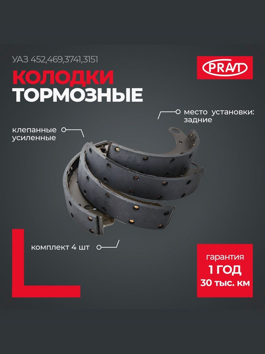 Колодки тормозные УАЗ длинные - PRAVT PR4693511800