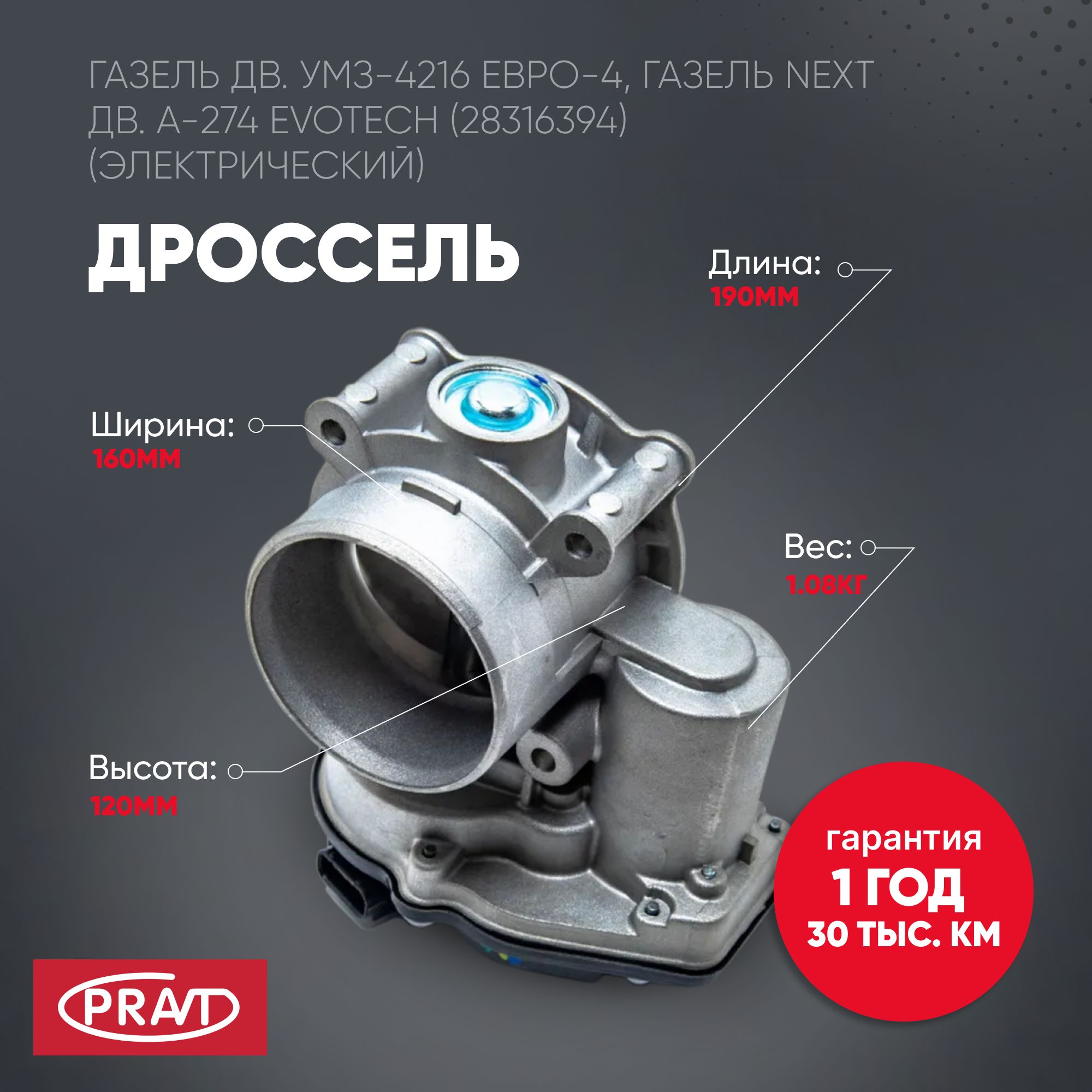 Дроссель ГАЗель дв. умз-4216 Евро-4, ГАЗель Next дв. а-274 EvoTech (28316394) (электрический) - PRAVT PR.4216-1148010