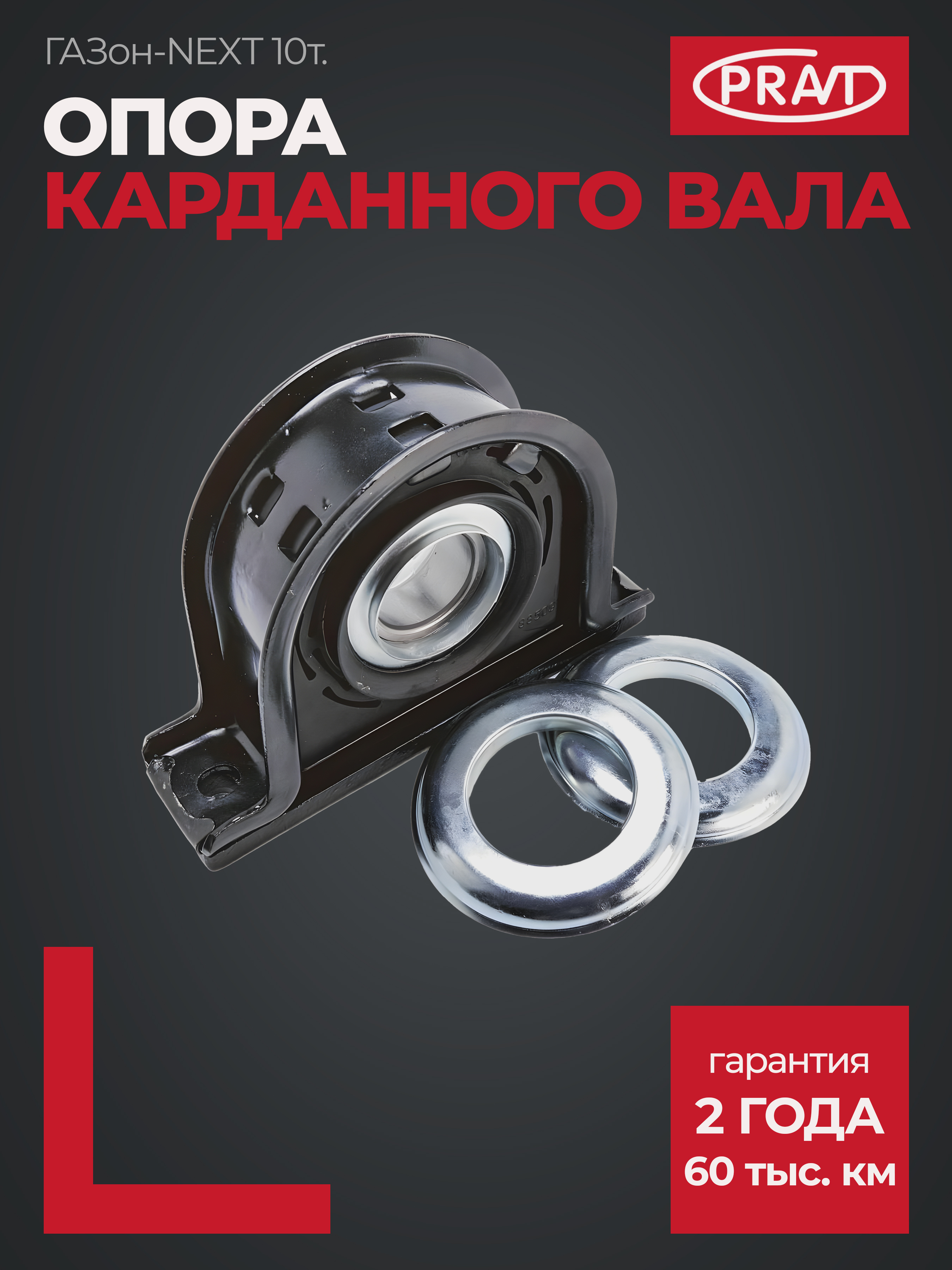 Опора подвесная ГАЗон next 10т - PRAVT PR045270702