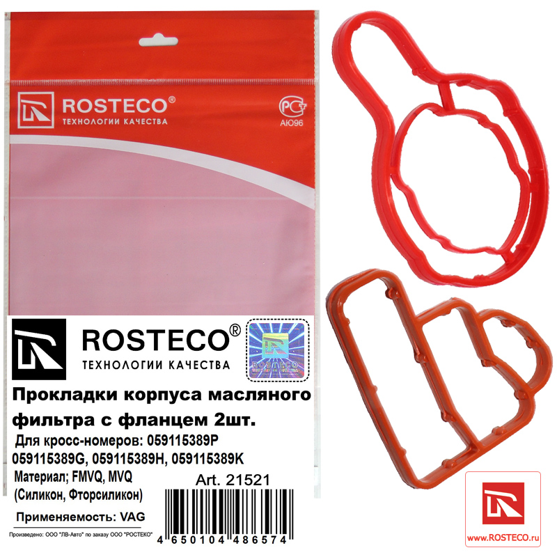 Прокладки для корпуса масляного фильтра с фланцем mvq+fmvq 2шт. - Rosteco 21521