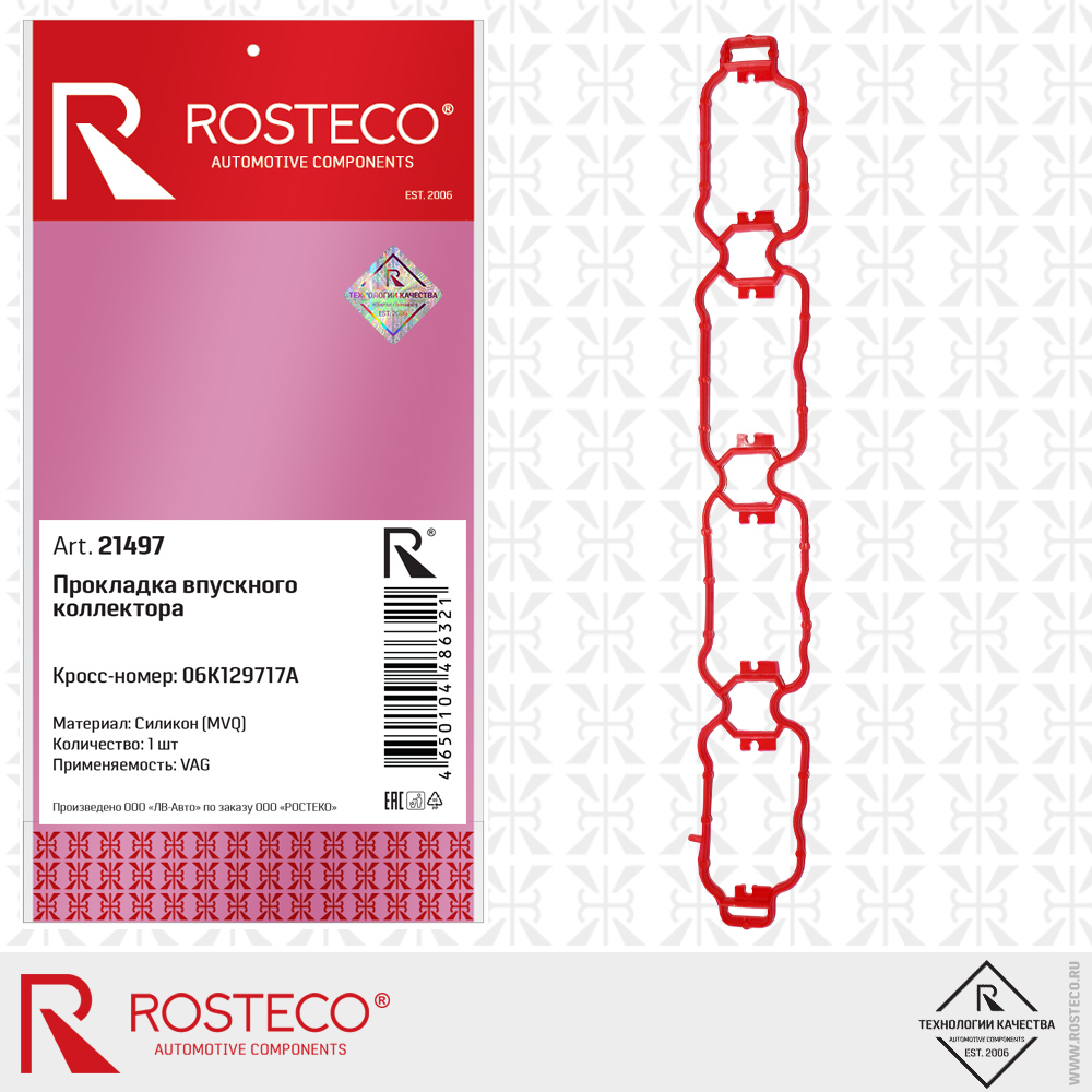 Прокладка коллектора впускного MVQ - Rosteco 21497