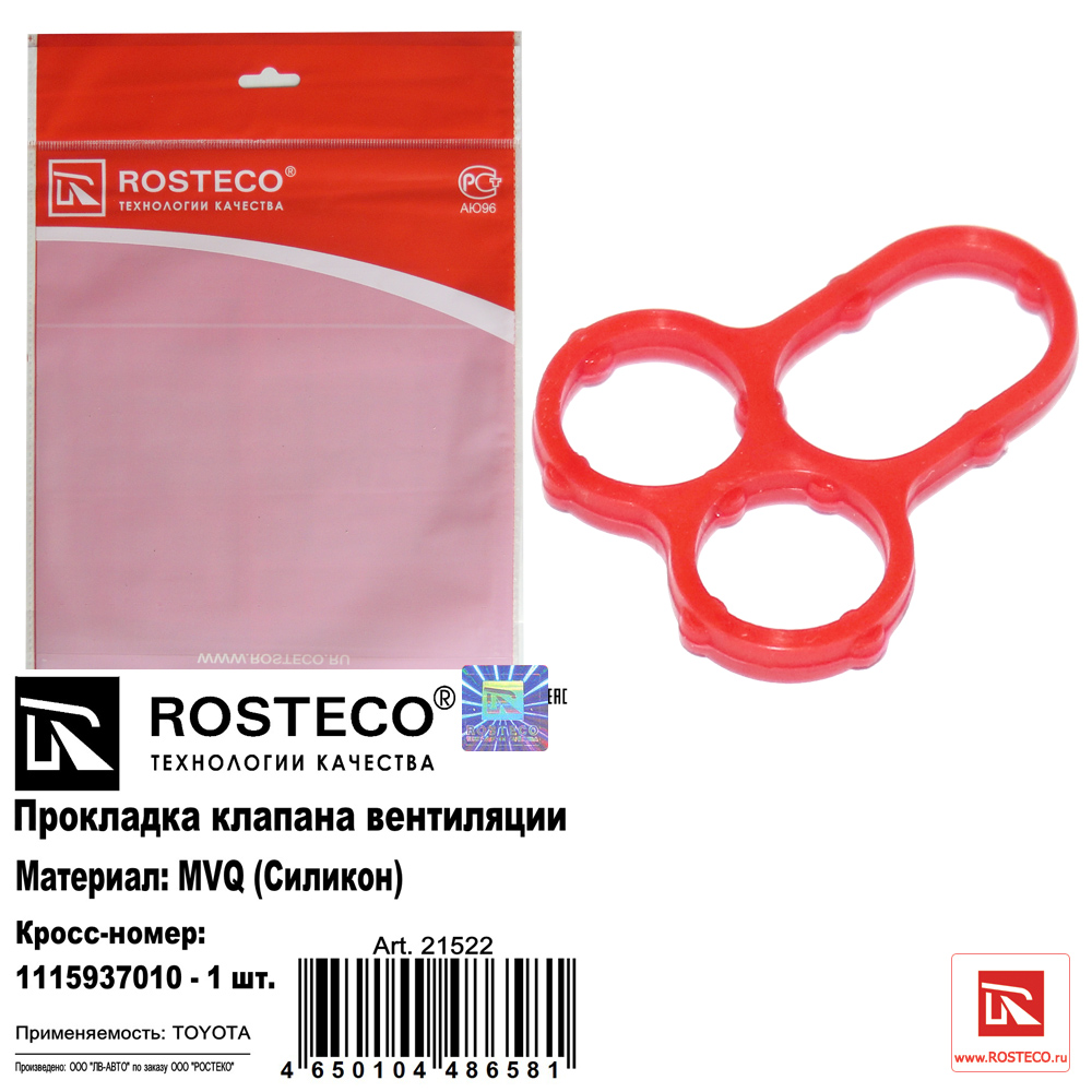Прокладка клапана вентиляции MVQ - Rosteco 21522
