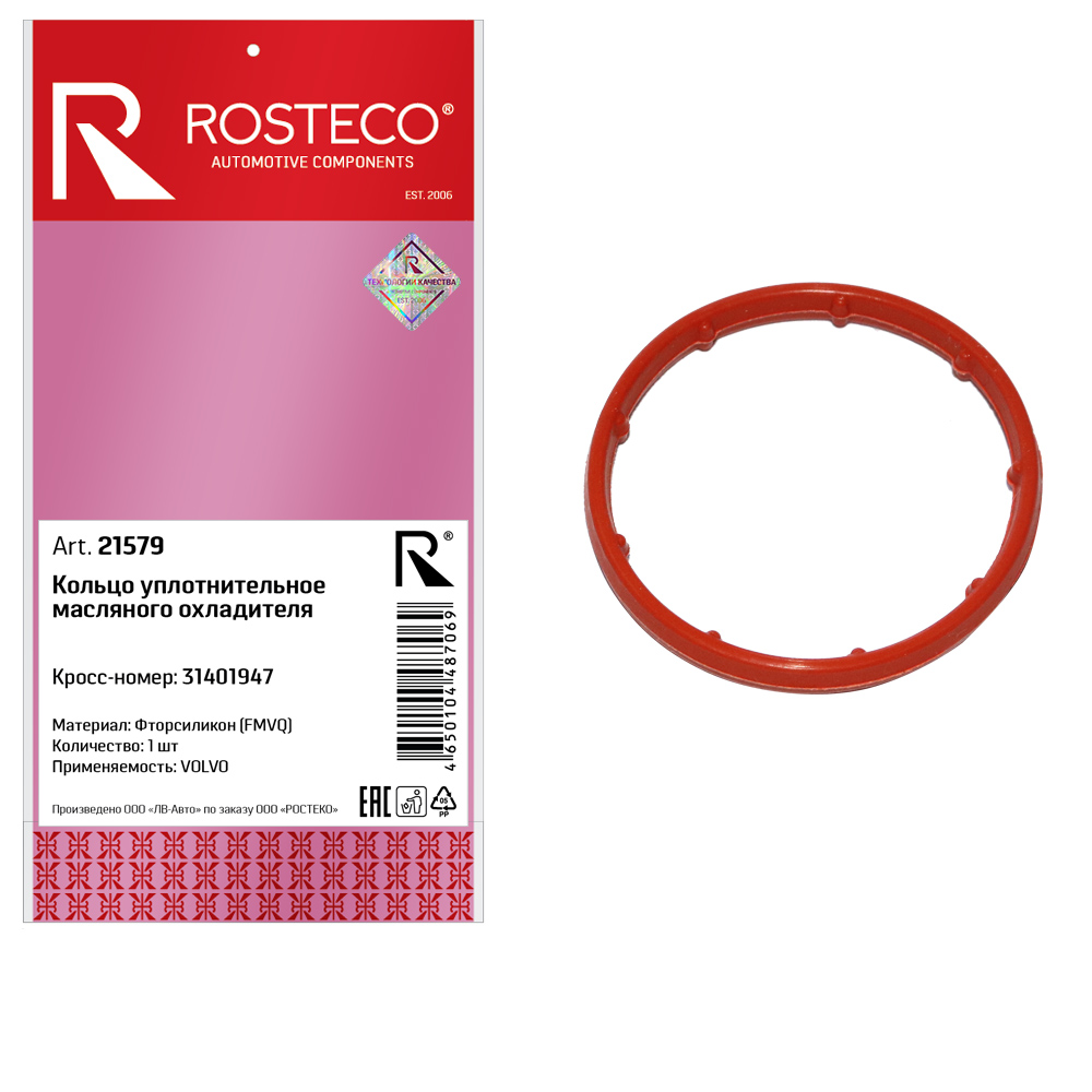 Кольцо уплотнительное масляного охладителя fmvq - Rosteco 21579