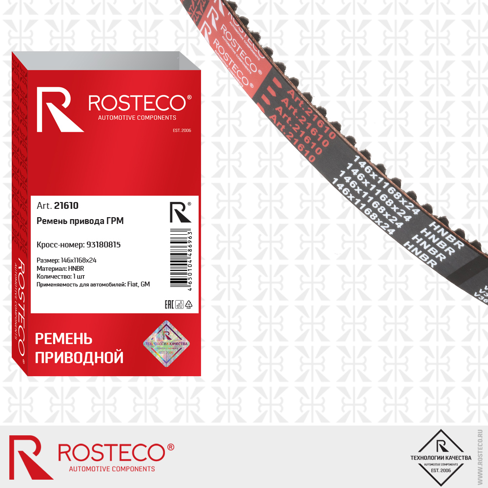 Ремень привода ГРМ hnbr - Rosteco 21610
