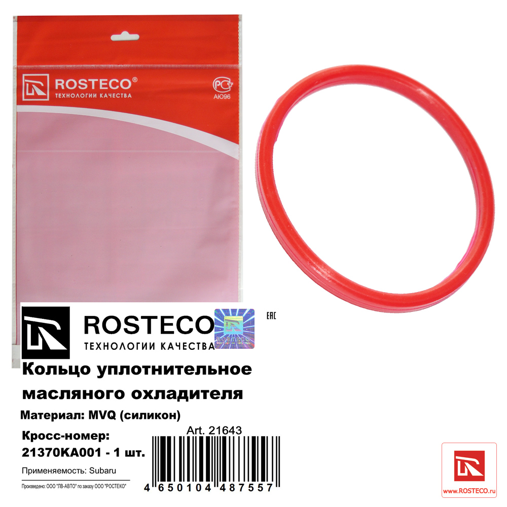 Кольцо уплотнителное маслоохладителя MVQ - Rosteco 21643