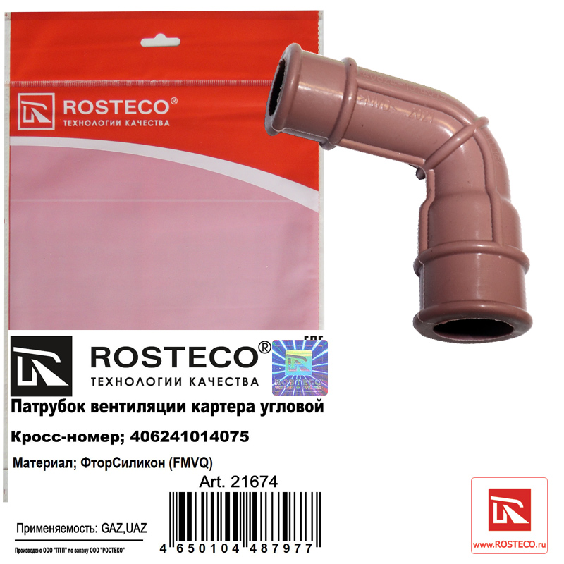 Патрубок вентиляции картера угловой fmvq - Rosteco 21674