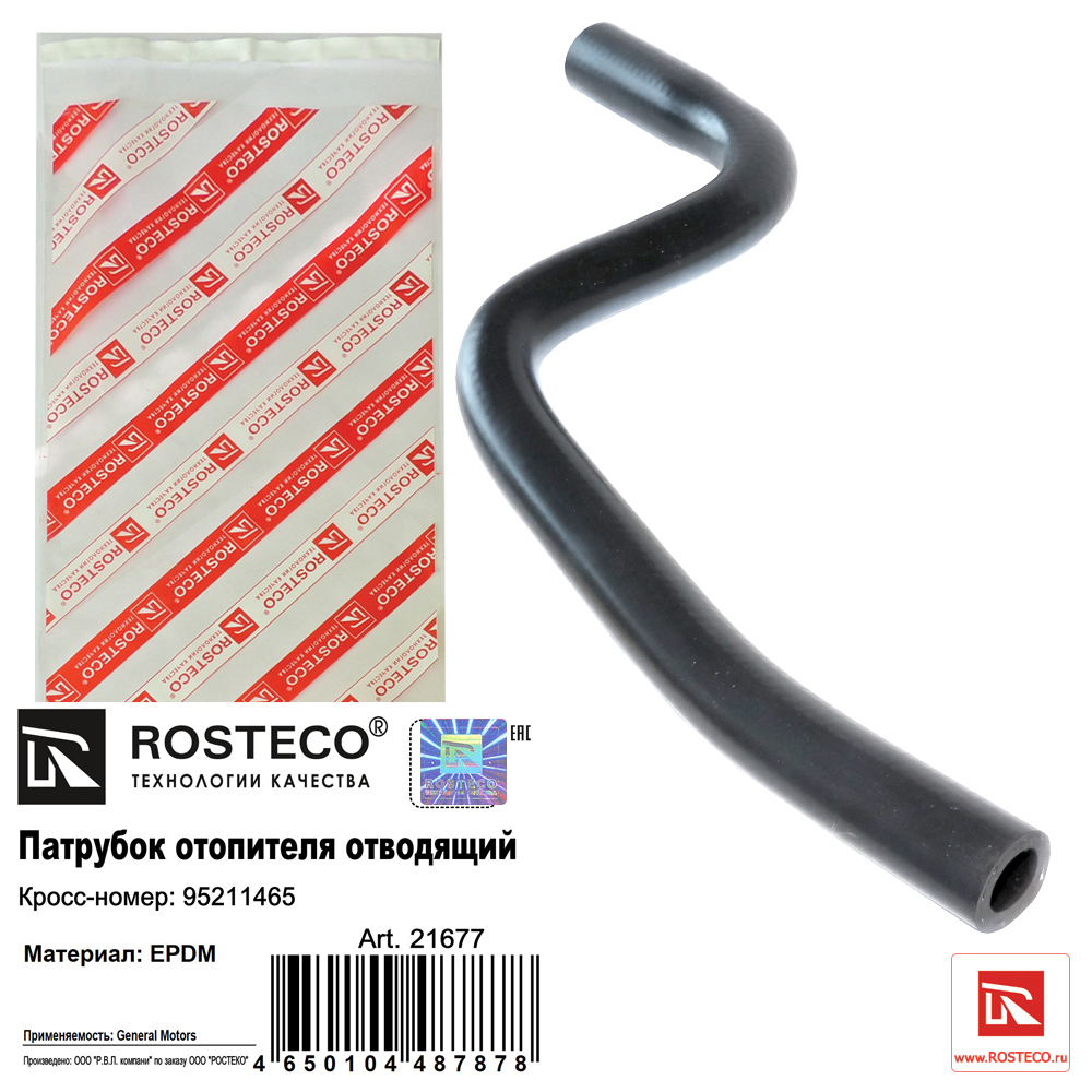 Патрубок отопителя отводящий epdm - Rosteco 21677