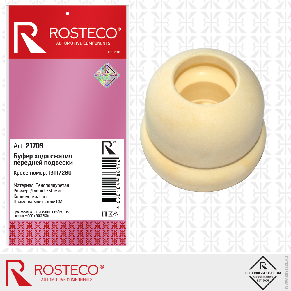 Буфер передней подвески - Rosteco 21709