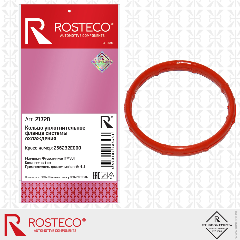 Кольцо уплотнительное фланца ситемы охлаждения MVQ - Rosteco 21728