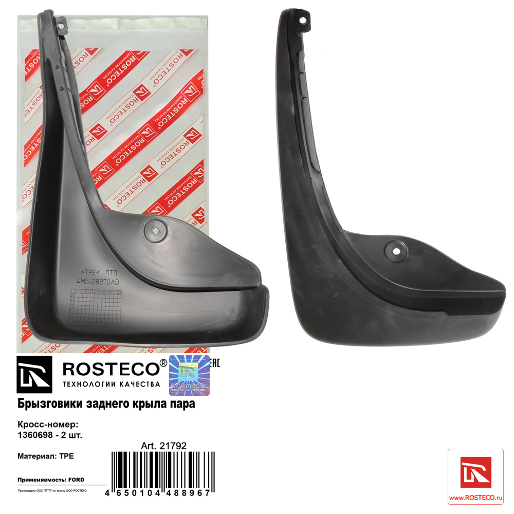 брызговики задние (к-т 2шт) TPE - Rosteco 21792