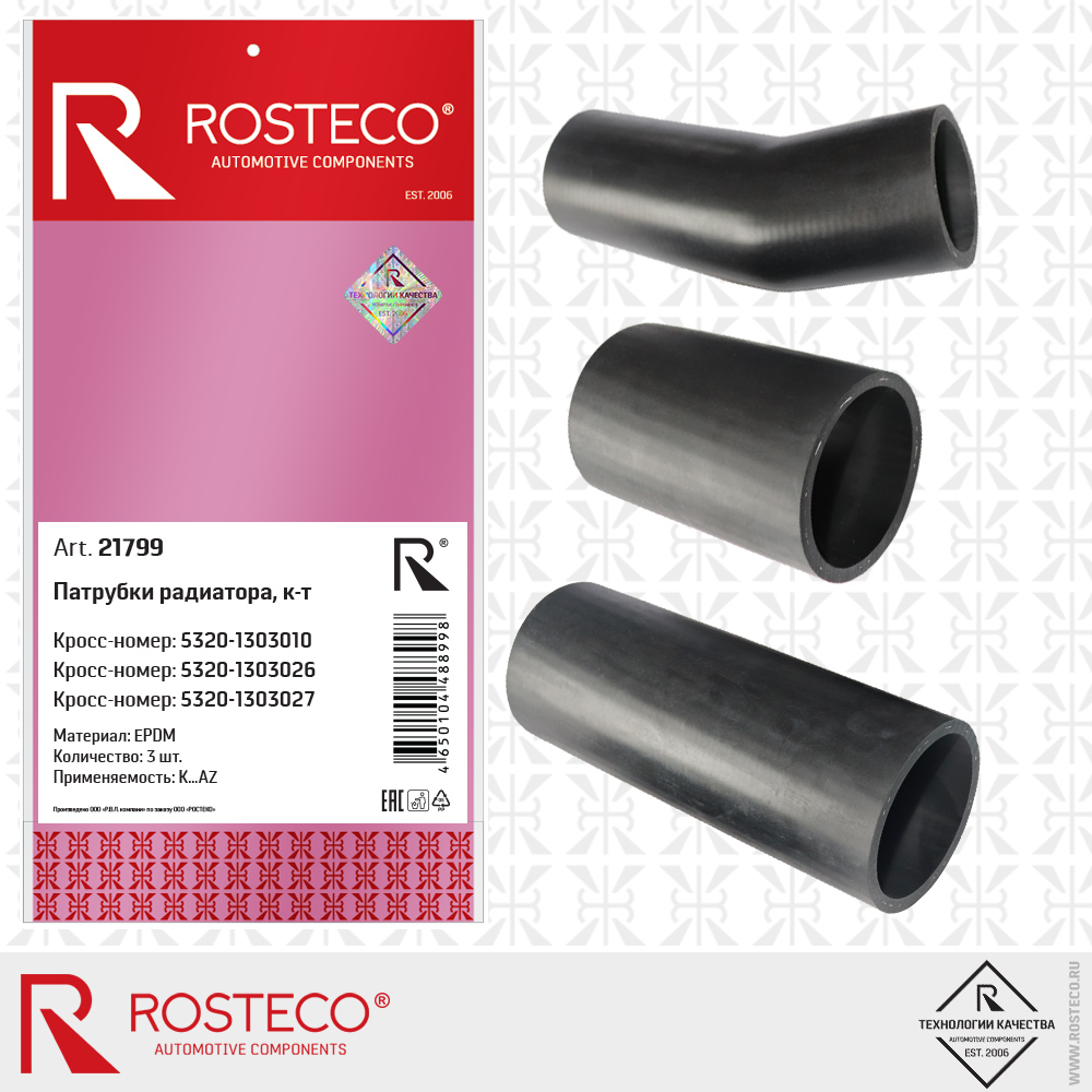 Патрубки радиатора (к-т 3шт) epdm - Rosteco 21799