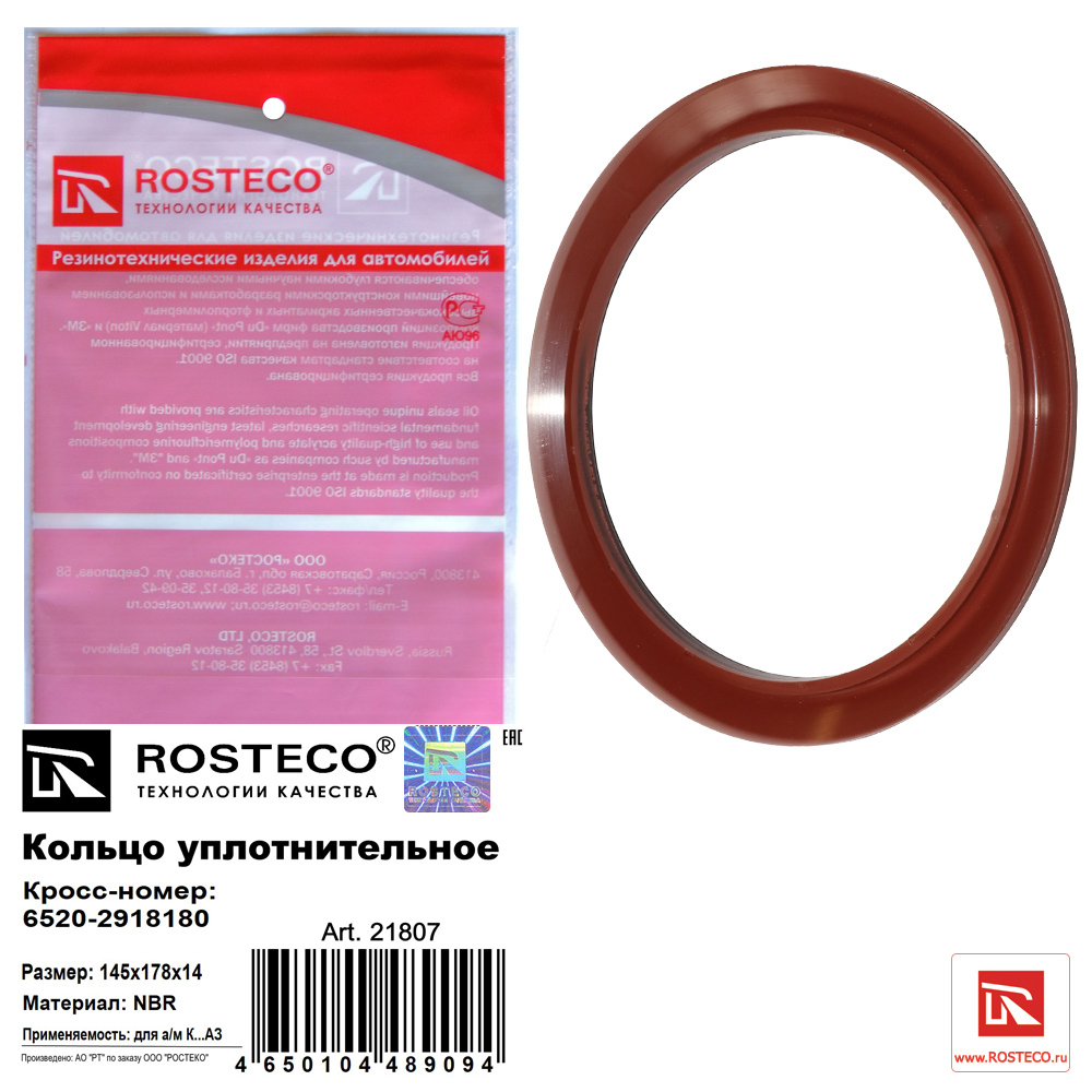 Кольцо уплотнительное NBR - Rosteco 21807