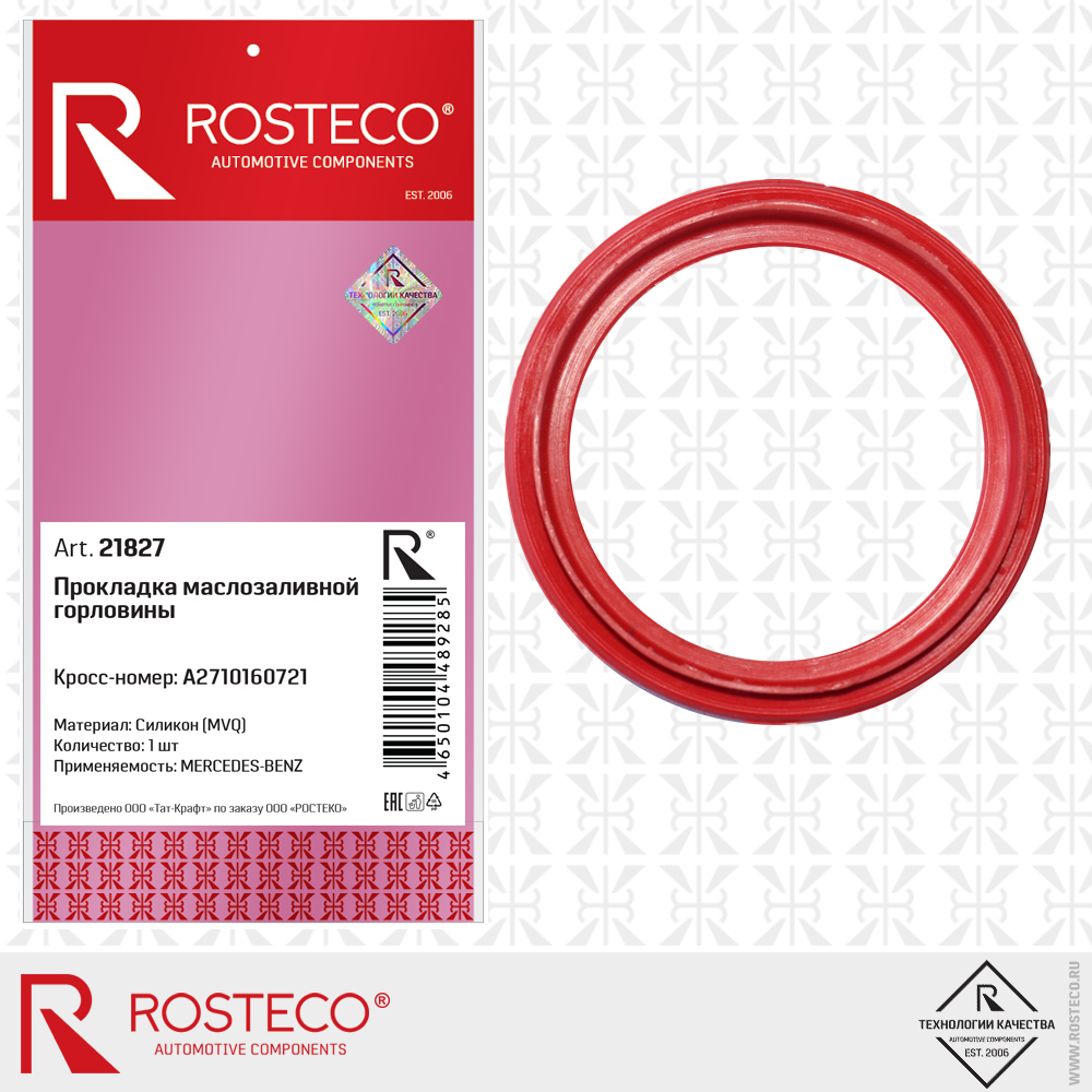 Прокладка маслозаливной горловины fmvq фторсиликон - Rosteco 21827