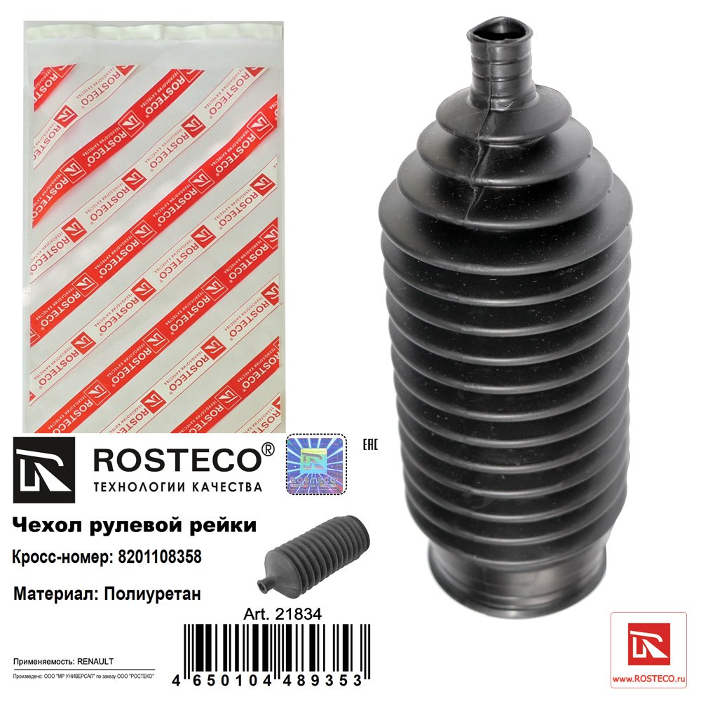 Чехол рулевой рейки полиуретан - Rosteco 21834