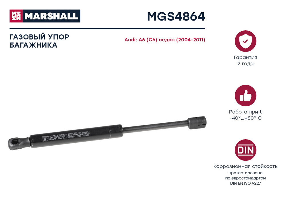 Амортизатор крышки багажника - Marshall MGS4864