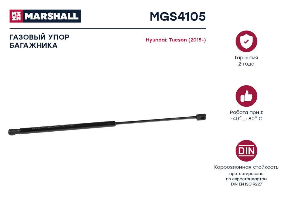Газовый упор багажника Hyundai Tucson (2015-) () - Marshall MGS4105