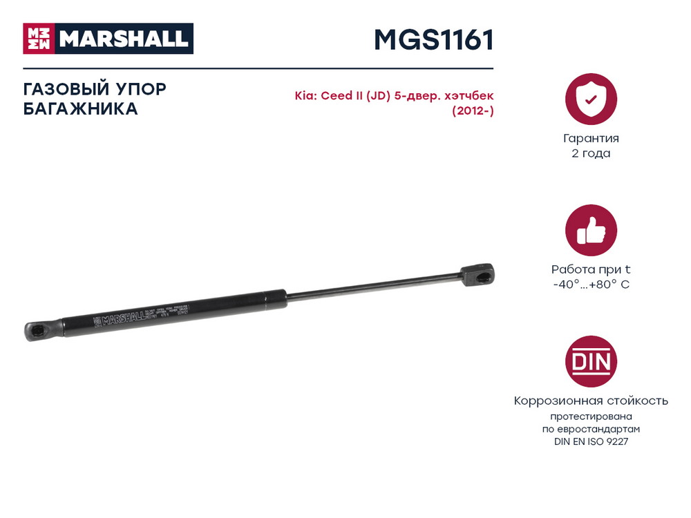 Газовый упор багажника Kia Ceed 5-двер. хэтчбек (2012-) () - Marshall MGS1161