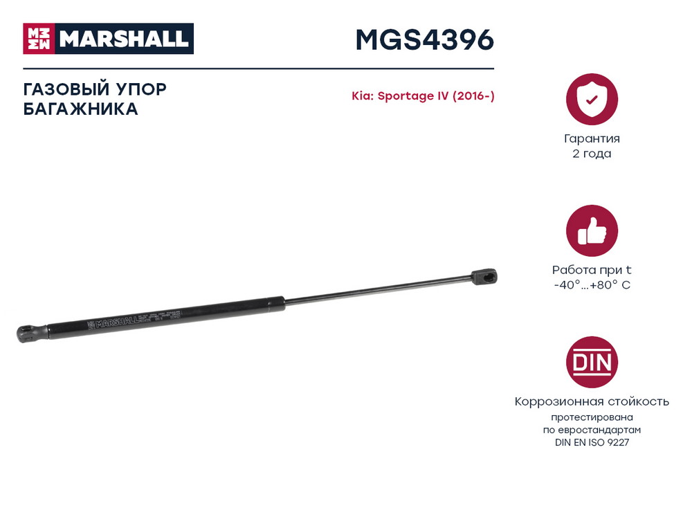 Газовый упор багажника Kia Sportage (2016-) () - Marshall MGS4396