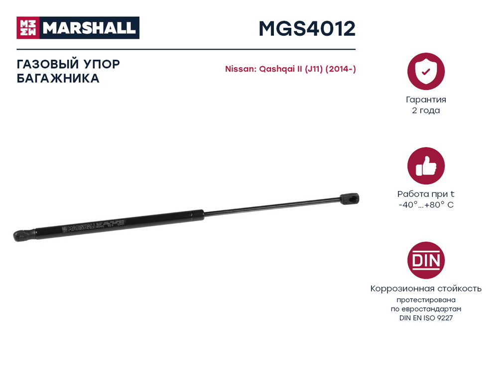 Газовый упор багажника Nissan Qashqai II (j11) (2014-) () - Marshall MGS4012