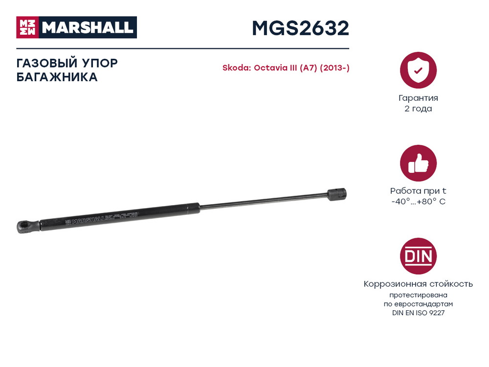 Газовый упор багажника Skoda Octavia III (a7) (2013-) () - Marshall MGS2632