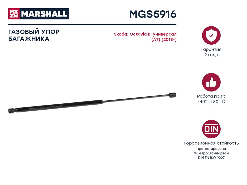 Газовый упор багажника Skoda Octavia III универсал (a7) (2013-) () - Marshall MGS5916