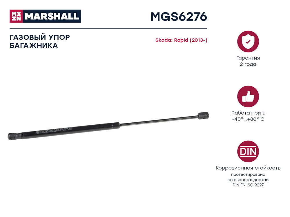 Газовый упор багажника Skoda Rapid (2013-) () - Marshall MGS6276