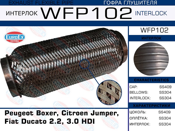 Гофра глушителя (Кольчуга с обмоткой) - EuroEX WFP102