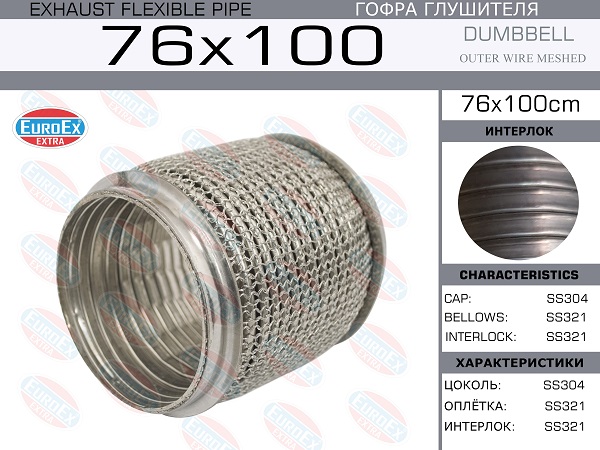 Гофра глушителя 76x100 Compact Meshed Series ss321 - EuroEX 76x100cm