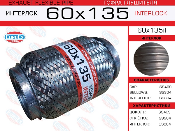 Гофра глушителя 60x135 усиленная (interlock) - EuroEX 60x135il
